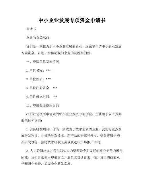 中小企业发展专项资金申请书