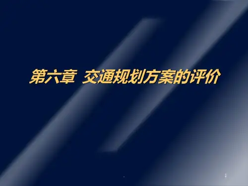 交通规划方案的评价PPT课件