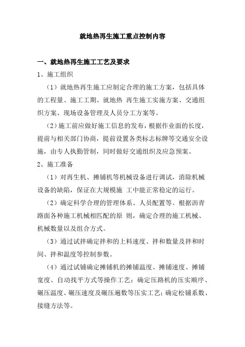 就地热再生施工重点控制内容