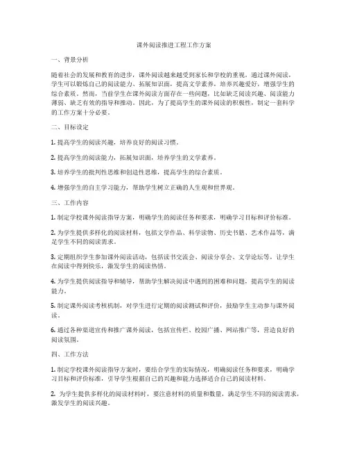 课外阅读推进工程工作方案