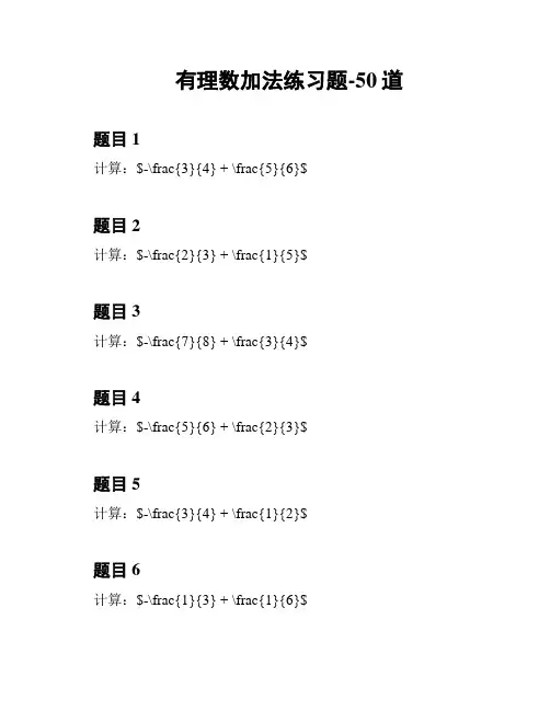 有理数加法练习题-50道