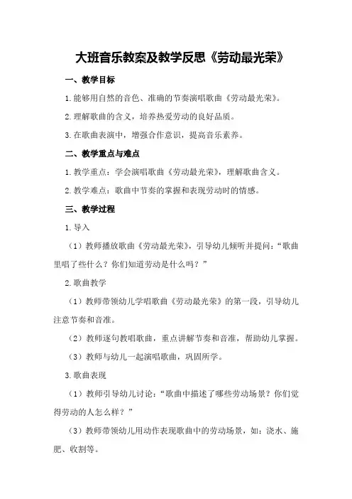 大班音乐教案及教学反思《劳动最光荣》