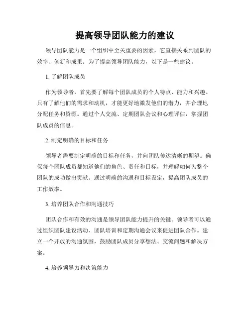 提高领导团队能力的建议