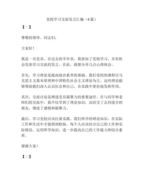 党校学习交流发言汇编(4篇)