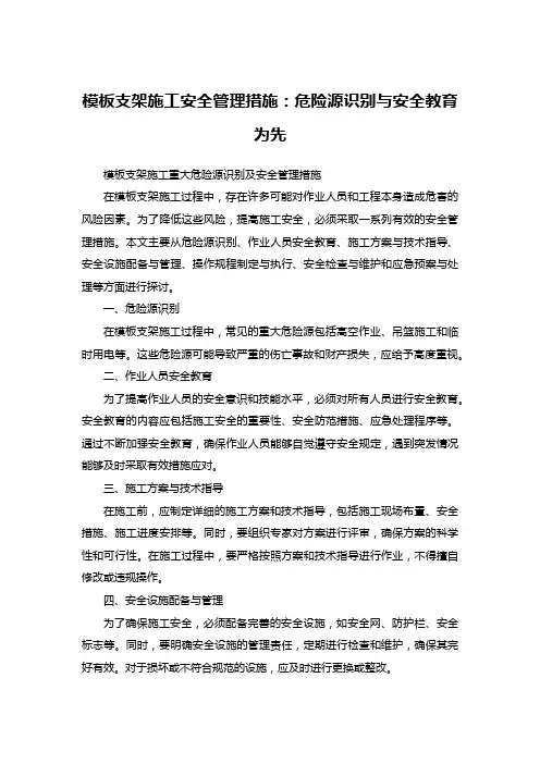 模板支架施工安全管理措施：危险源识别与安全教育为先