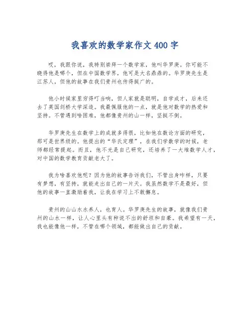 我喜欢的数学家作文400字