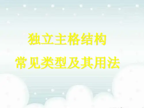 英语语法独立主格结构讲解及习题