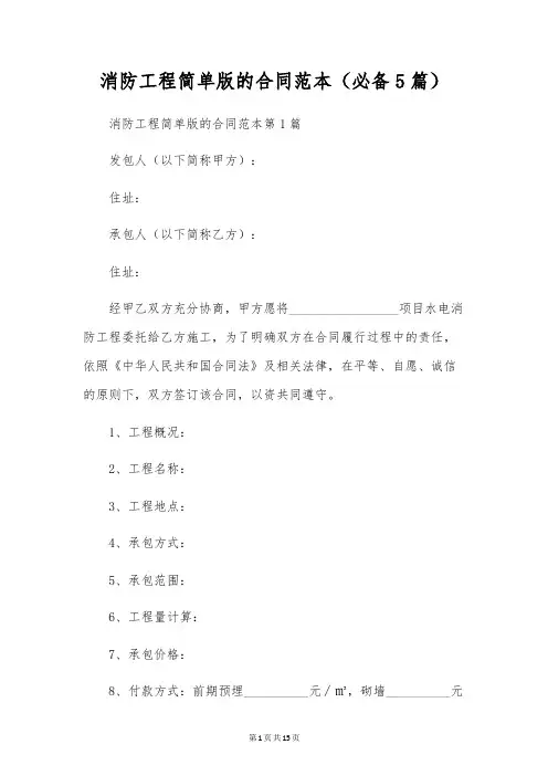 消防工程简单版的合同范本(必备5篇)