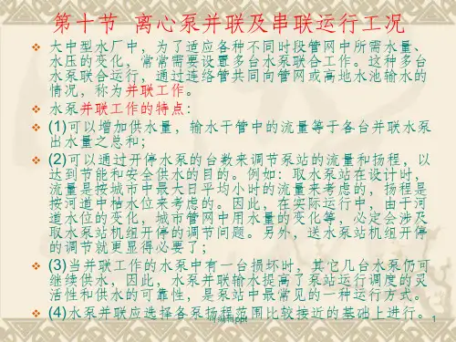 离心泵串联及并联运行计算