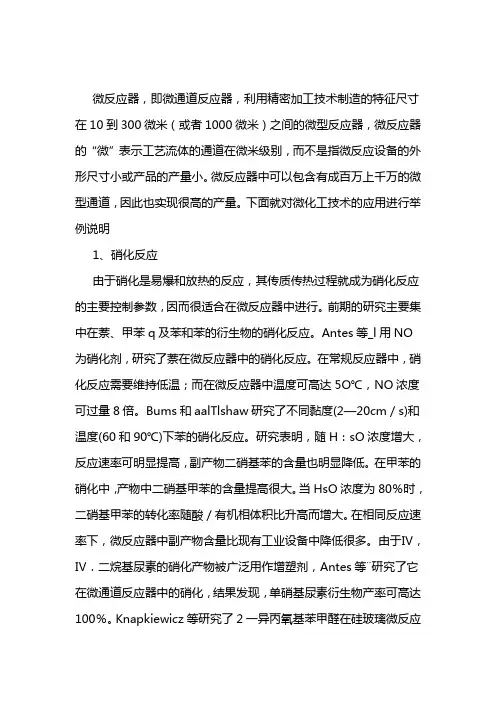 微化工技术在化学反应中的应用进展