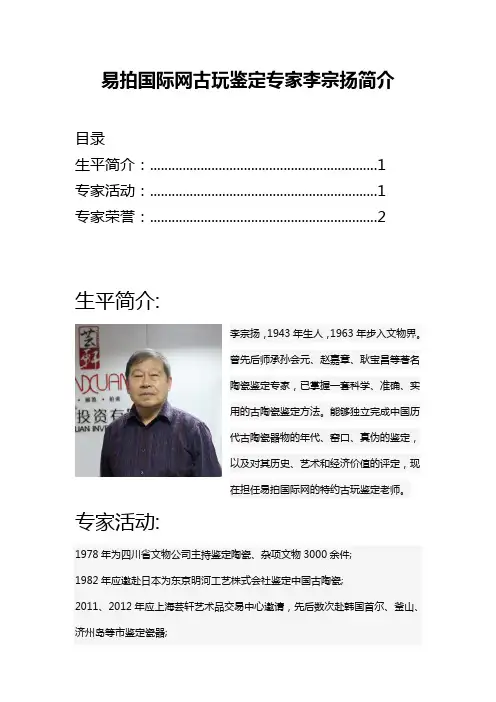 易拍国际网古玩鉴定专家李宗扬简介