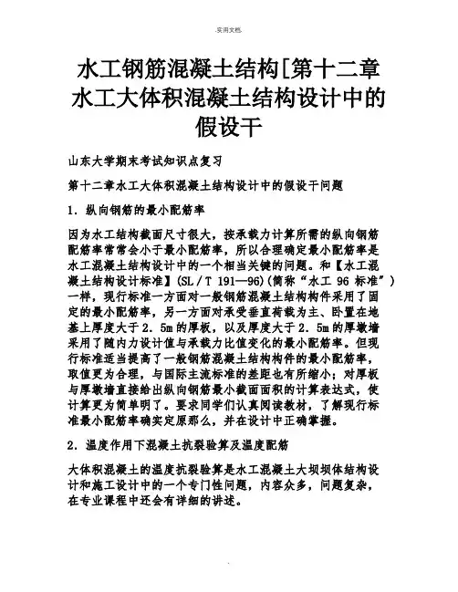 水工钢筋混凝土结构[第十二章水工大体积混凝土结构设计中的若干