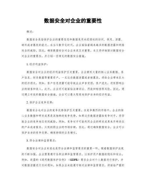 数据安全对企业的重要性