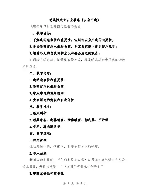幼儿园大班安全教案《安全用电》