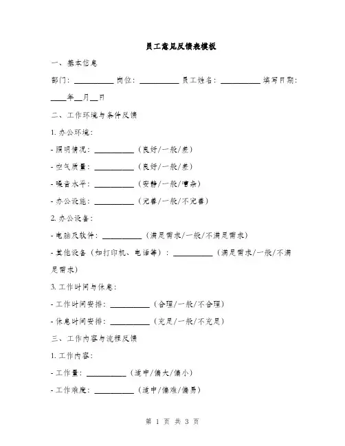 员工意见反馈表模板