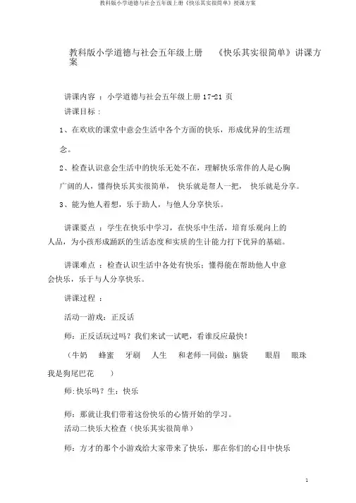 教科版小学品德与社会五年级上册《快乐其实很简单》教学设计