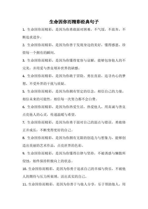 生命因你而精彩经典句子