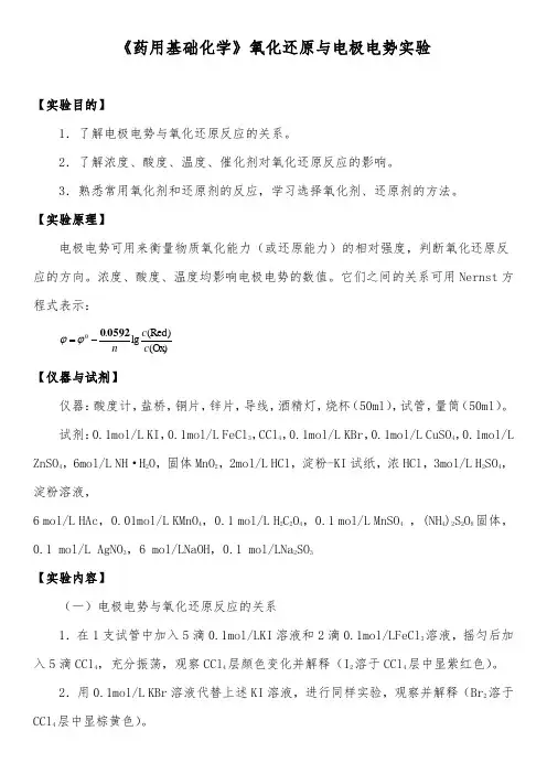 《药用基础化学》氧化还原与电极电势实验