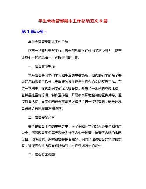 学生会宿管部期末工作总结范文6篇