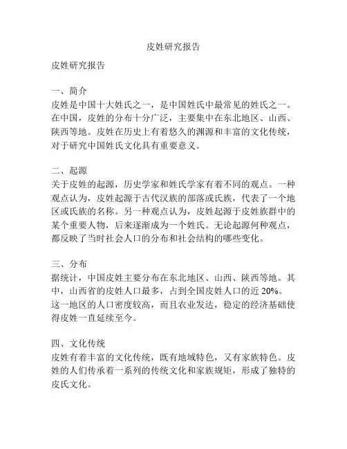 皮姓研究报告