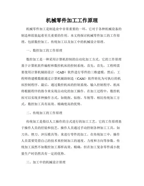 机械零件加工工作原理