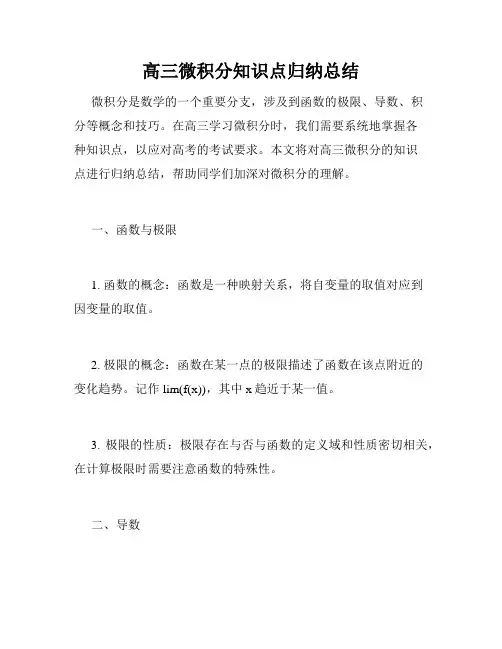 高三微积分知识点归纳总结