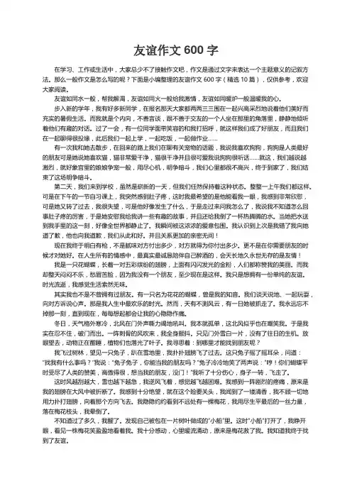 友谊作文600字（精选10篇）