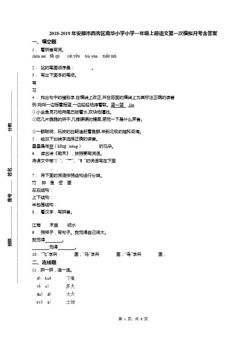 2018-2019年安顺市西秀区南华小学小学一年级上册语文第一次模拟月考含答案