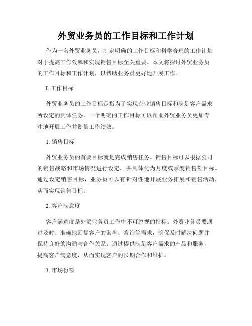 外贸业务员的工作目标和工作计划