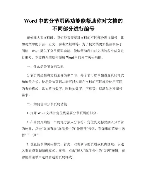 Word中的分节页码功能能帮助你对文档的不同部分进行编号