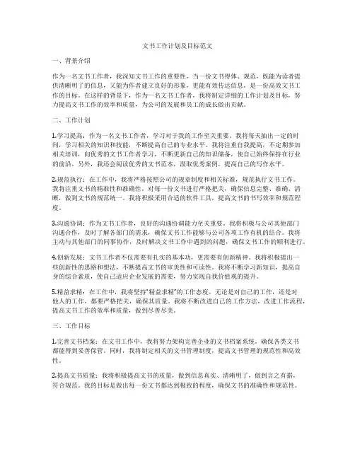 文书工作计划及目标范文