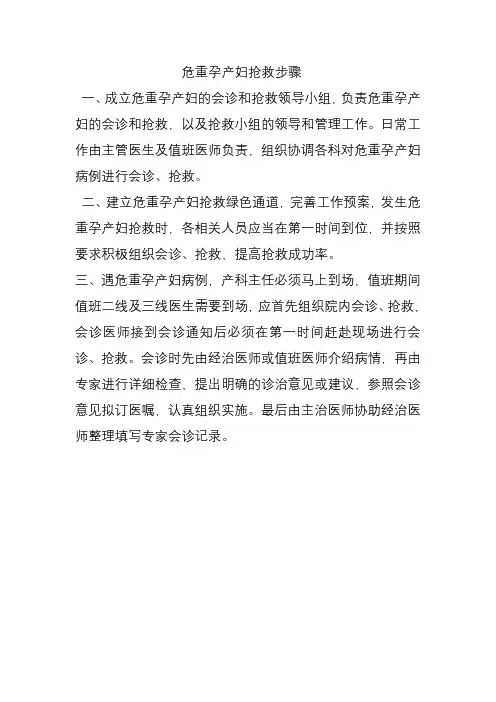 危重孕产妇抢救步骤