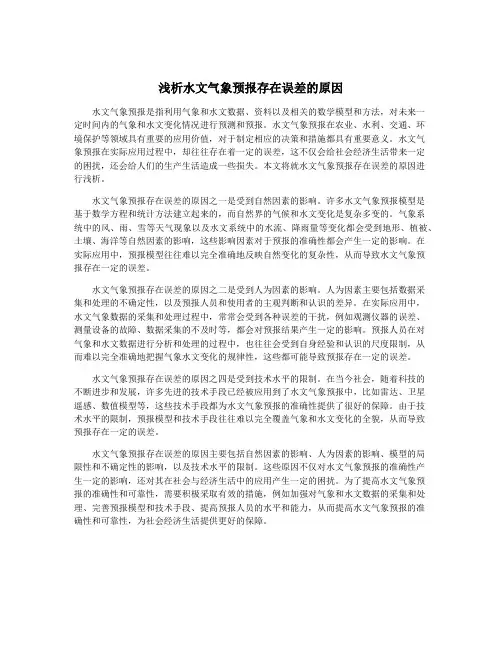 浅析水文气象预报存在误差的原因
