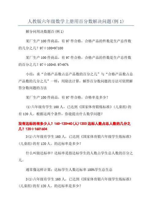 人教版六年级数学上册用百分数解决问题(例1)