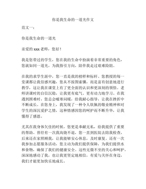 你是我生命的一道光作文