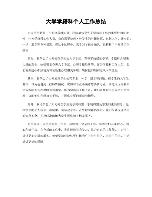 大学学籍科个人工作总结