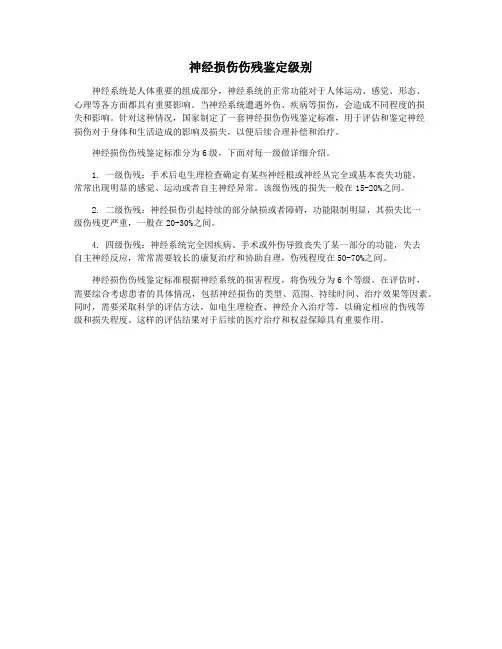 神经损伤伤残鉴定级别