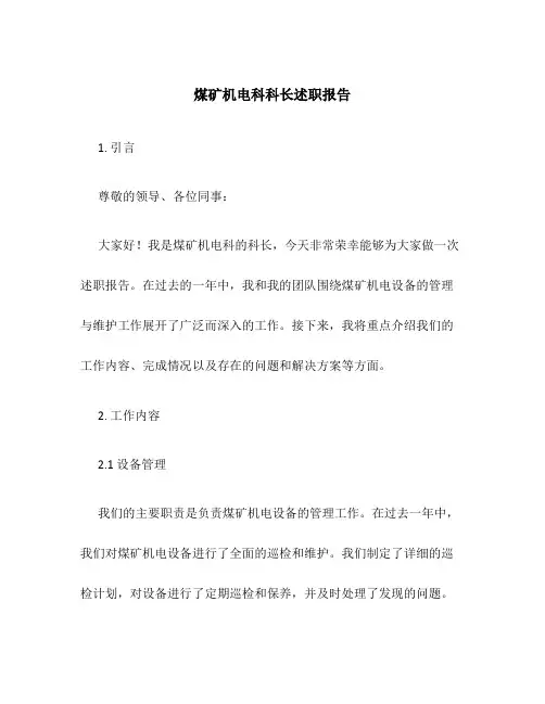 煤矿机电科科长述 职 报 告