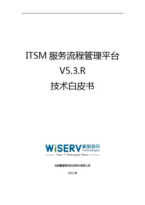 ITSM服务流程管理平台技术白皮书