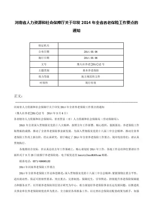 河南省人力资源和社会保障厅关于印发2014年全省养老保险工作要点的通知-豫人社养老[2014]12号
