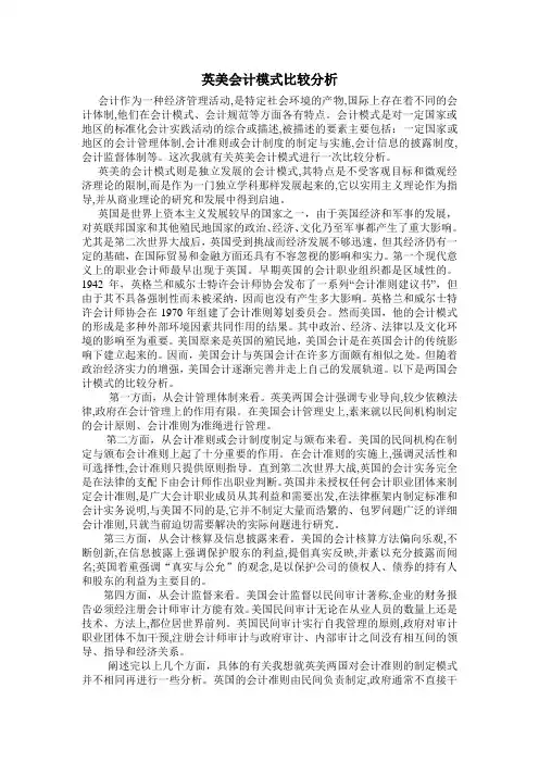 英美会计模式比较分析