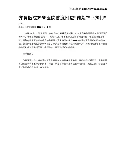 齐鲁医院齐鲁医院首度回应“药荒”“回扣门”