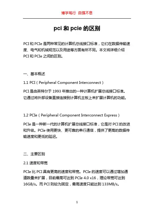 pci和pcie的区别