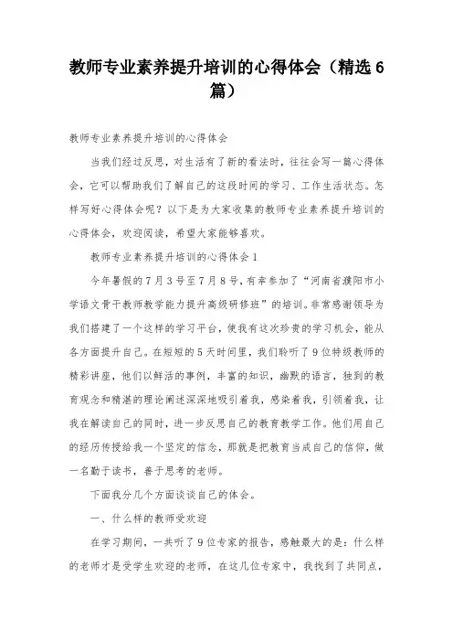 教师专业素养提升培训的心得体会(精选6篇)