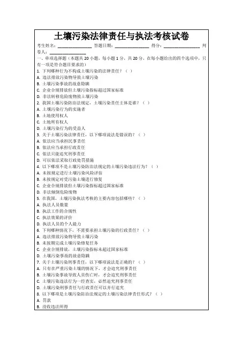 土壤污染法律责任与执法考核试卷