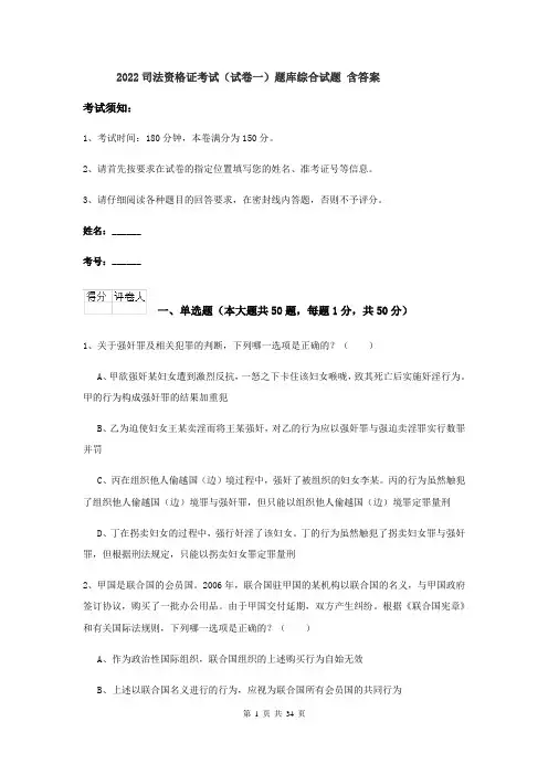 2022司法资格证考试（试卷一）题库综合试题 含答案