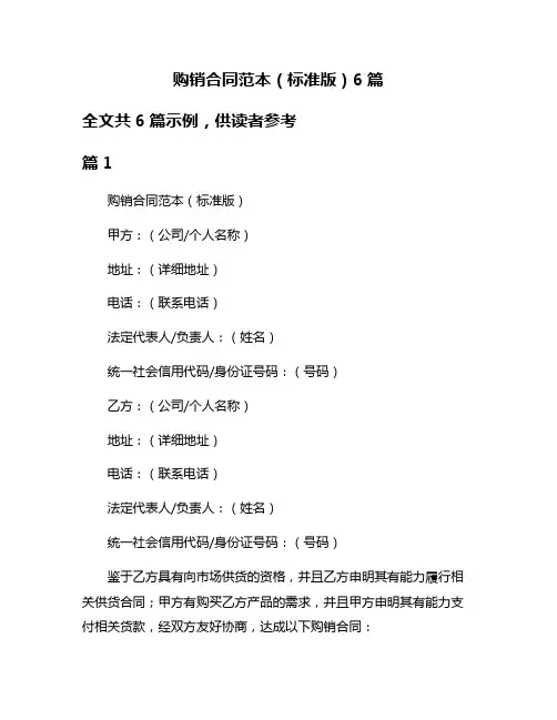 购销合同范本(标准版)6篇