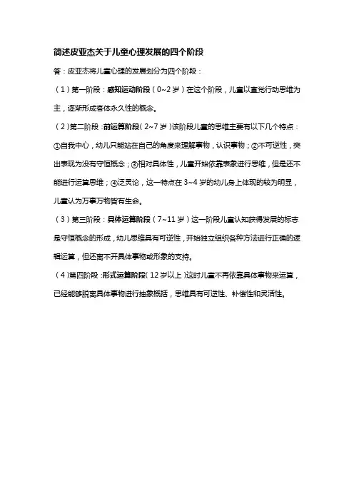 简述皮亚杰关于儿童心理发展的四个阶段