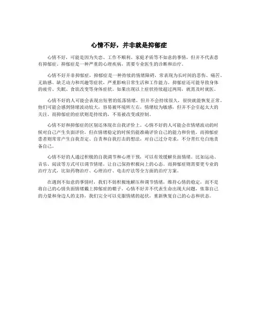 心情不好,并非就是抑郁症