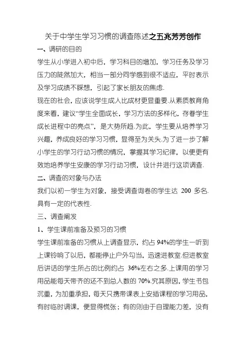 关于中学生学习习惯的调查报告